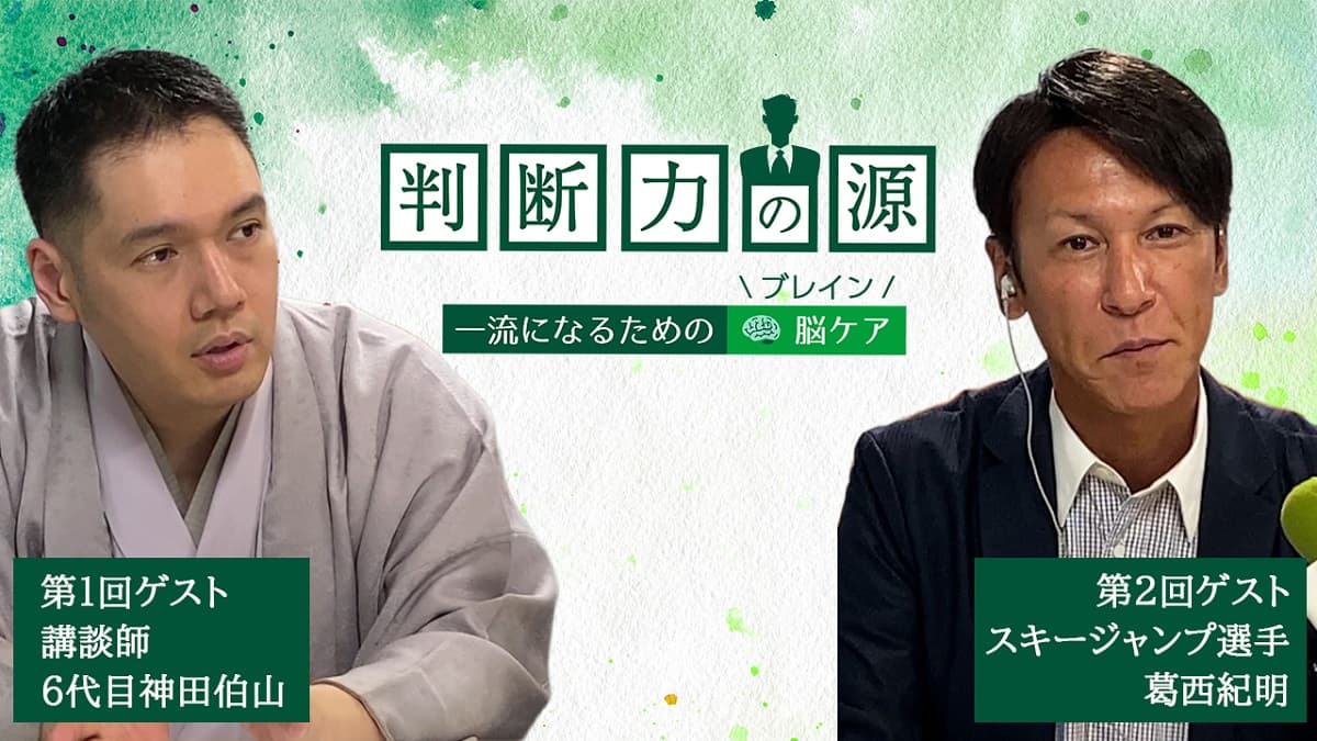 いつまでも最前線で活躍するためのヒントを神田伯山、葛西紀明らに学ぶ!40~50代ビジネスパーソンのためのラジオ番組、ラジオNIKKEI第1にて7月7日(月)放送開始