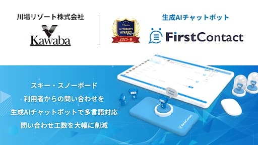 川場スキー場(群馬)生成AIチャットボット「FirstContact」(株式会社バイタリフィ)を導入
