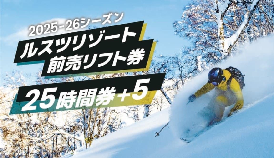 北海道・ルスツリゾートスキー場 前売リフト券『25時間券+5』2025年11月1日(土)より販売開始