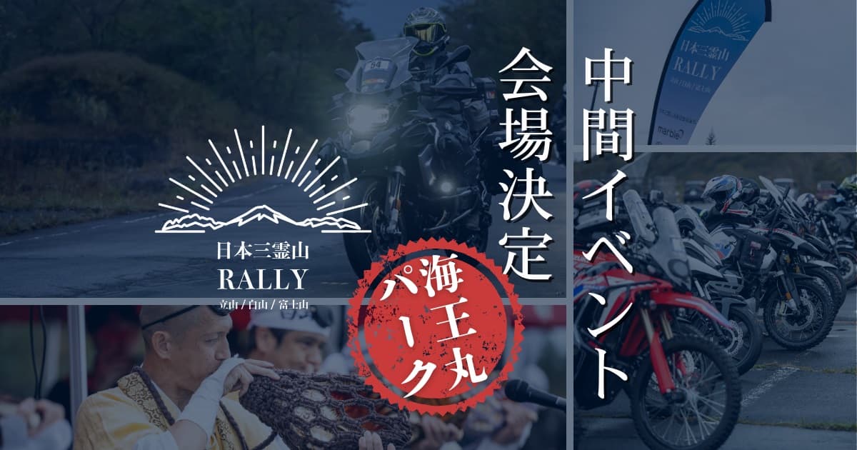 ゴールの石川県・一里野温泉スキー場を目指す「日本三霊山ラリー2025」、中間イベント会場を「海王丸パーク(富山県射水市)」に決定