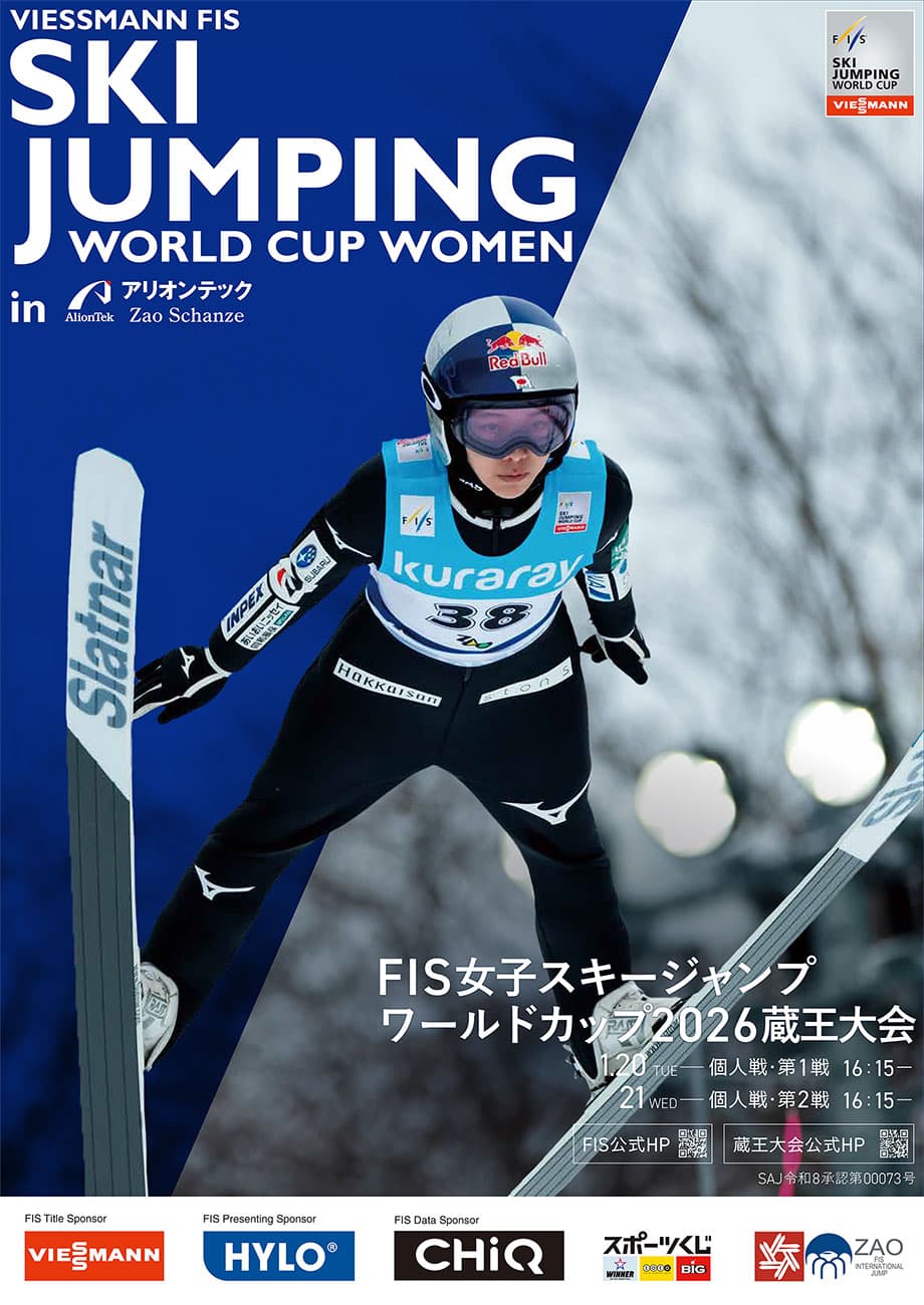 FIS 女子スキージャンプ ワールドカップ 蔵王大会 1/20,21開催