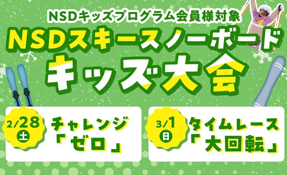 第4回NSDスキースノーボードキッズ大会募集開始