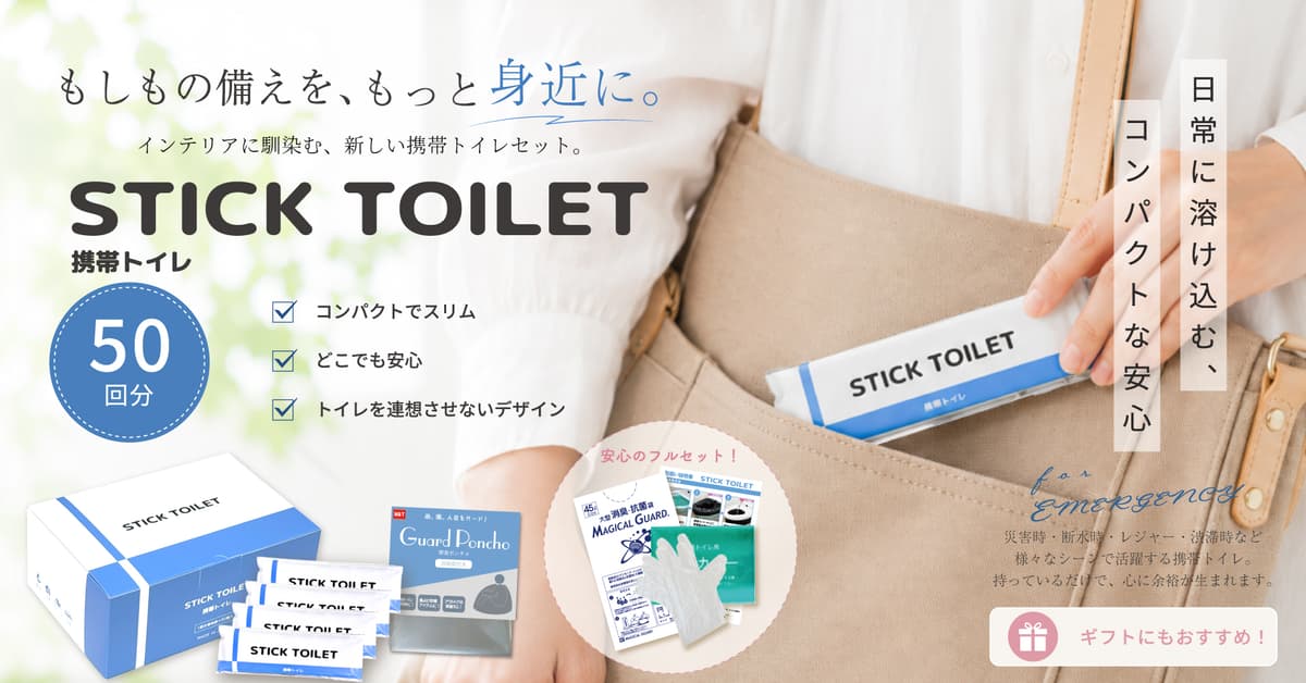 【防災・アウトドアの新定番】バッグに入る極薄携帯トイレ「STICK TOILET 50」登場