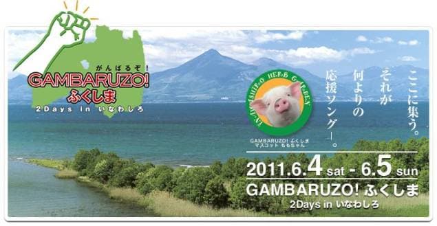 GAMBARUZO! ふくしま2Days in いなわしろ