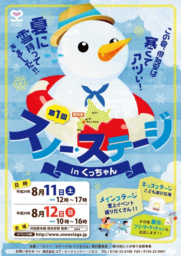 「第1回スノーステージinくっちゃん」雪を利用した新しいイベントが登場!