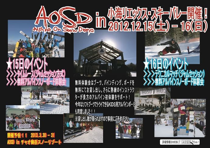 Alpine On Snow Demo in KOUMI-REEX開催!! ~参加者募集中!~