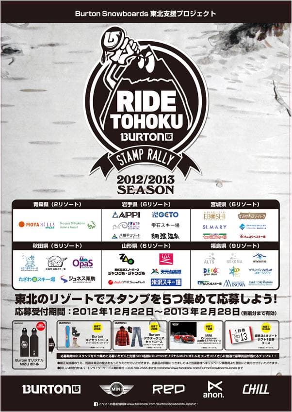 東北地方34リゾートでスタンプラリーを実施 BURTON RIDE TOHOKU STAMP RALLY