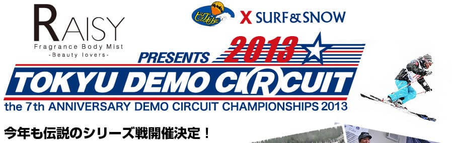 最大級の技術選!東急デモサーキット開催!