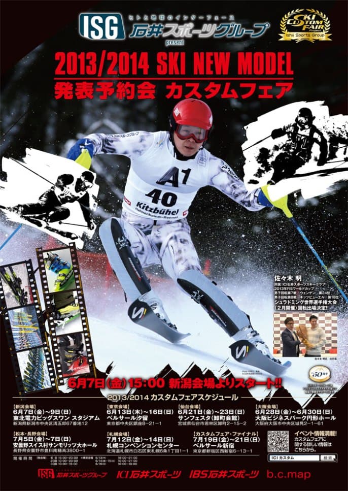 2013/14 SKI NEW MODEL 発表予約会 カスタムフェア汐留で開催!