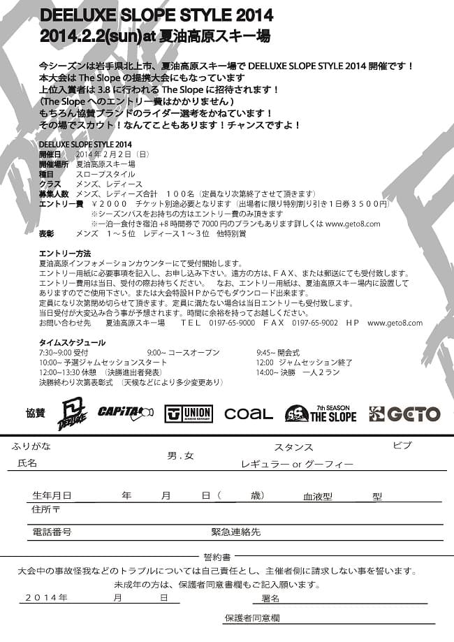DEELUXE SLOPE STYLE 2014in夏油高原スキー場開催です! - 画像2