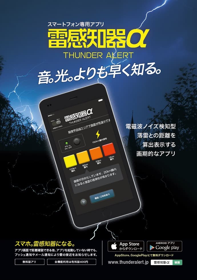 アプリ「雷感知器α」のご紹介
