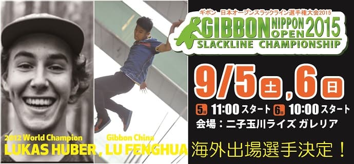 「ギボン 日本オープンスラックライン選手権大会 2015」を開催~この日、幅5センチの上で日本一が決まる!!~