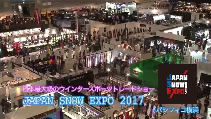 日本最大級ウィンタースポーツトレードショー『JAPAN SNOW EXPO 2017』ダイジェストムービーが公開。