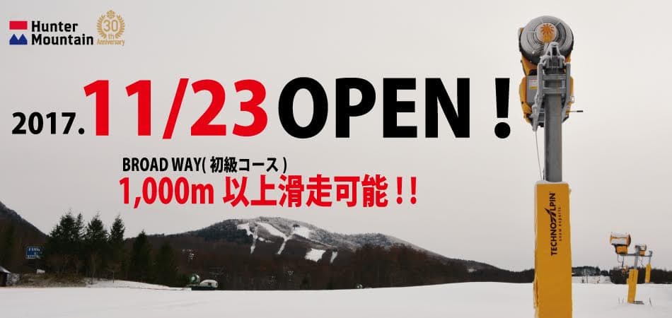 ハンターマウンテン塩原 11月23日(木祝)OPEN決定!