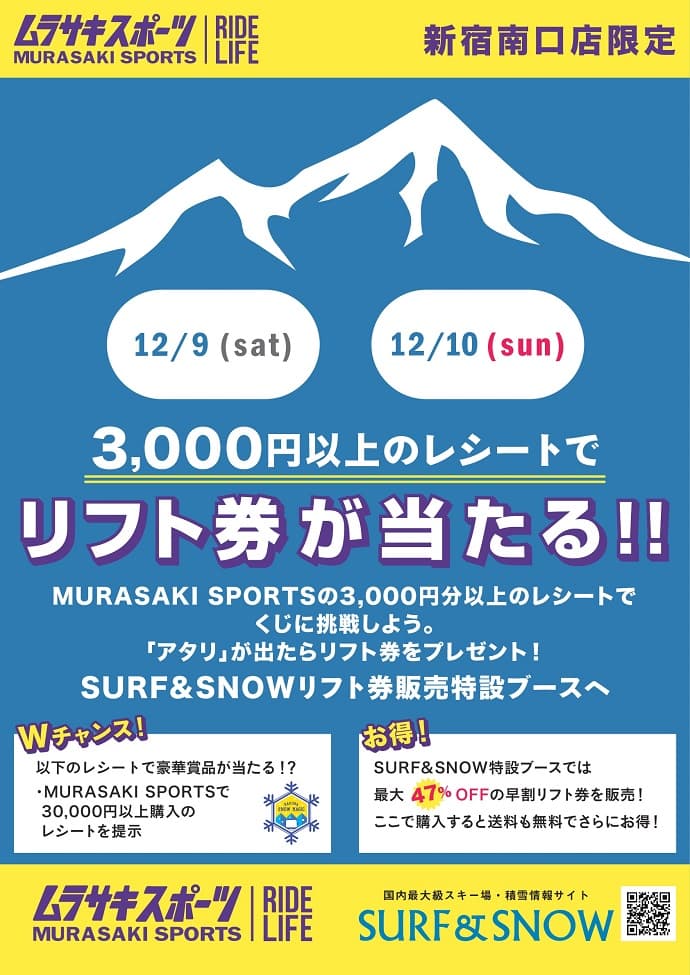 今週末はムラサキスポーツ新宿南口店で早割リフト券店頭販売!