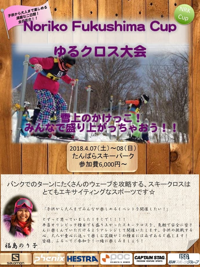 群馬県・たんばらスキーパークにて、福島のり子カップ2018~ゆるクロス大会~開催。