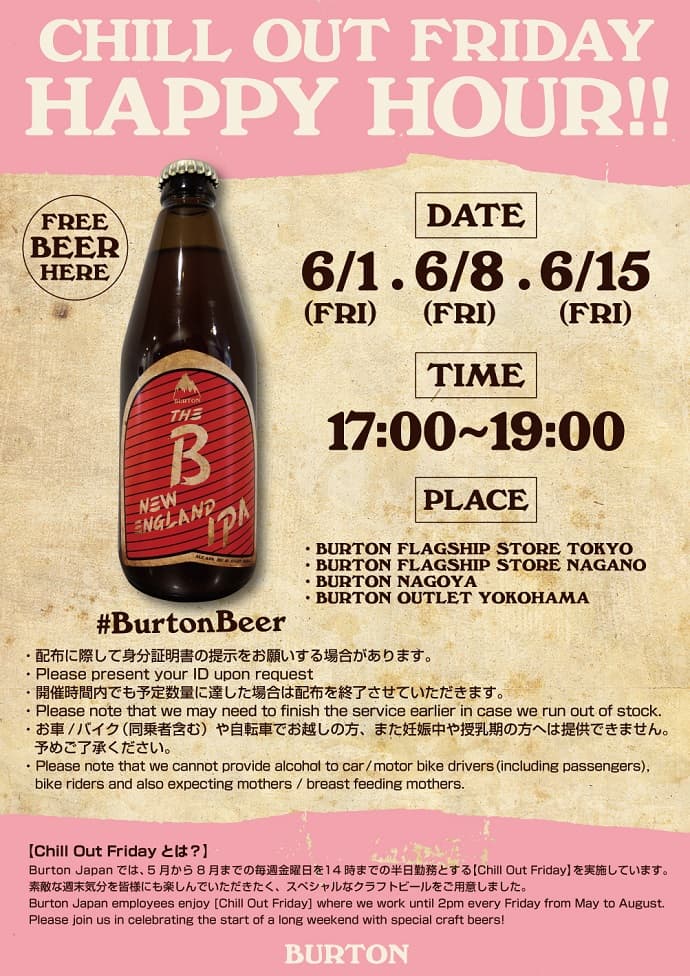 ビールを差し上げます。Burton的プレミアムな金曜日 Chill Out Friday Happy Hourのお知らせ