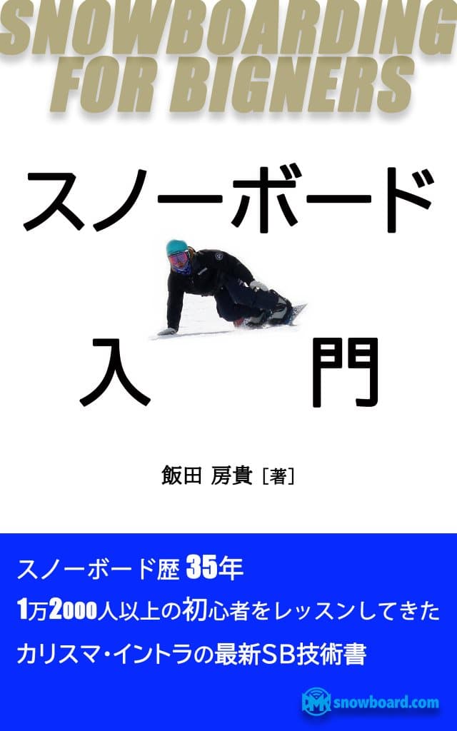 1万2000人以上の初心者をレッスンしてきたカリスマ・イントラの最新SB技術書『スノーボード入門』発売開始。