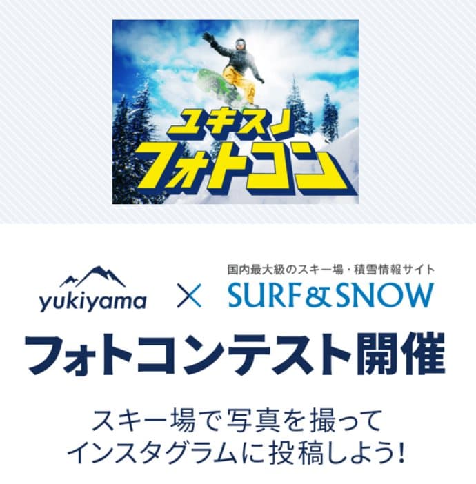 yukiyama×SURF&SNOWコラボ企画!『ユキスノ』フォトコンテスト開催!