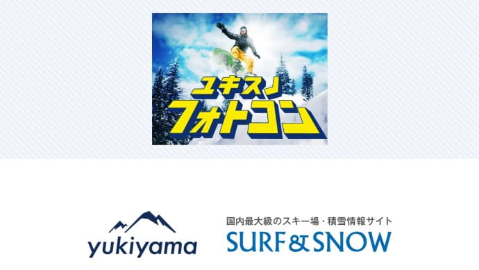 yukiyama×SURF&SNOWコラボ企画!『ユキスノ 』フォトコン結果発表!