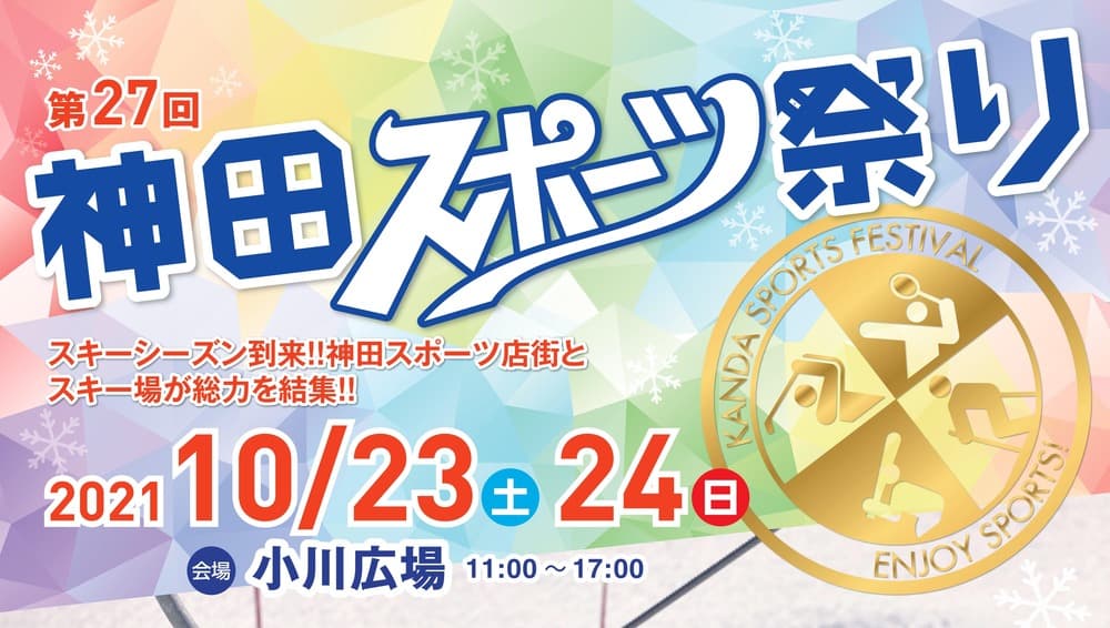 「第27回 神田スポーツ祭り 2021」10月23日(土)・24日(日)に開催!