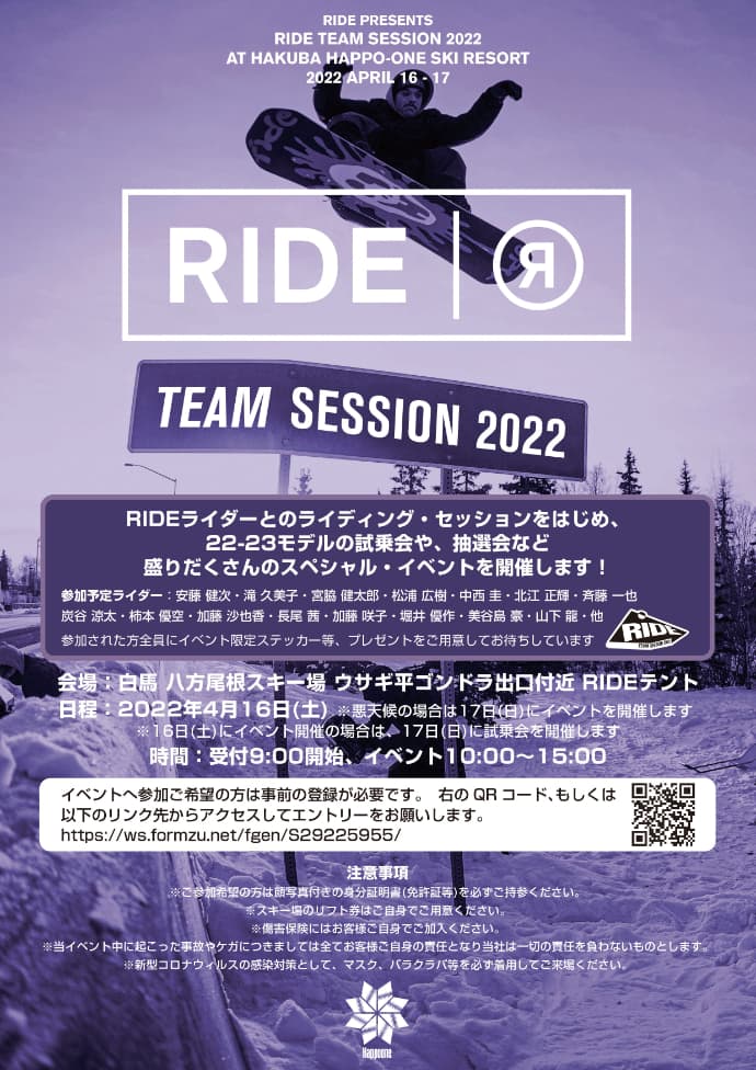 【事前申し込み終了】“RIDE TEAM SESSION 2022”開催!@白馬八方尾根スキー場