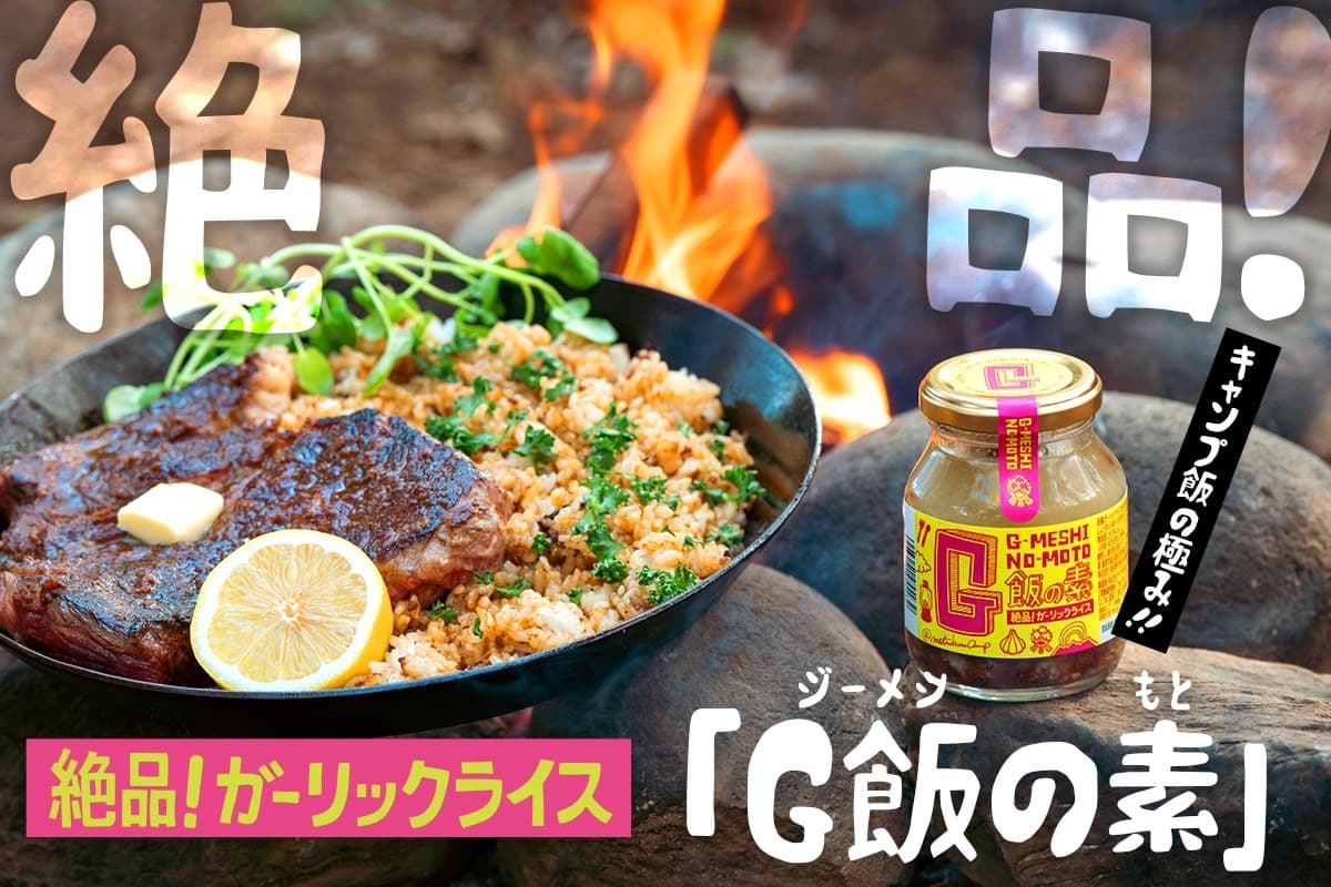 絶品ガーリックライス!『G飯の素』 CAMPFIREでプロジェクトスタート!