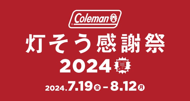 コールマン「灯そう感謝祭 2024夏」 7月19日(金)~8月12日(月)開催