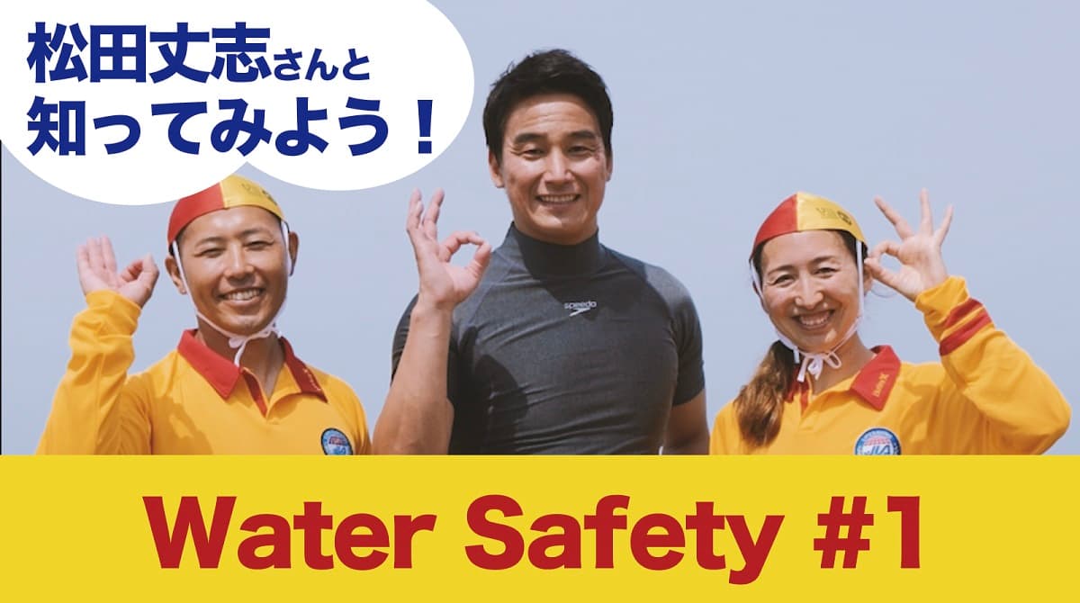 松田丈志さんがライフセーバーと呼びかける!2024 WaterSafety キャンペーン〜 歌って水辺の安全を「知ってみよう!」