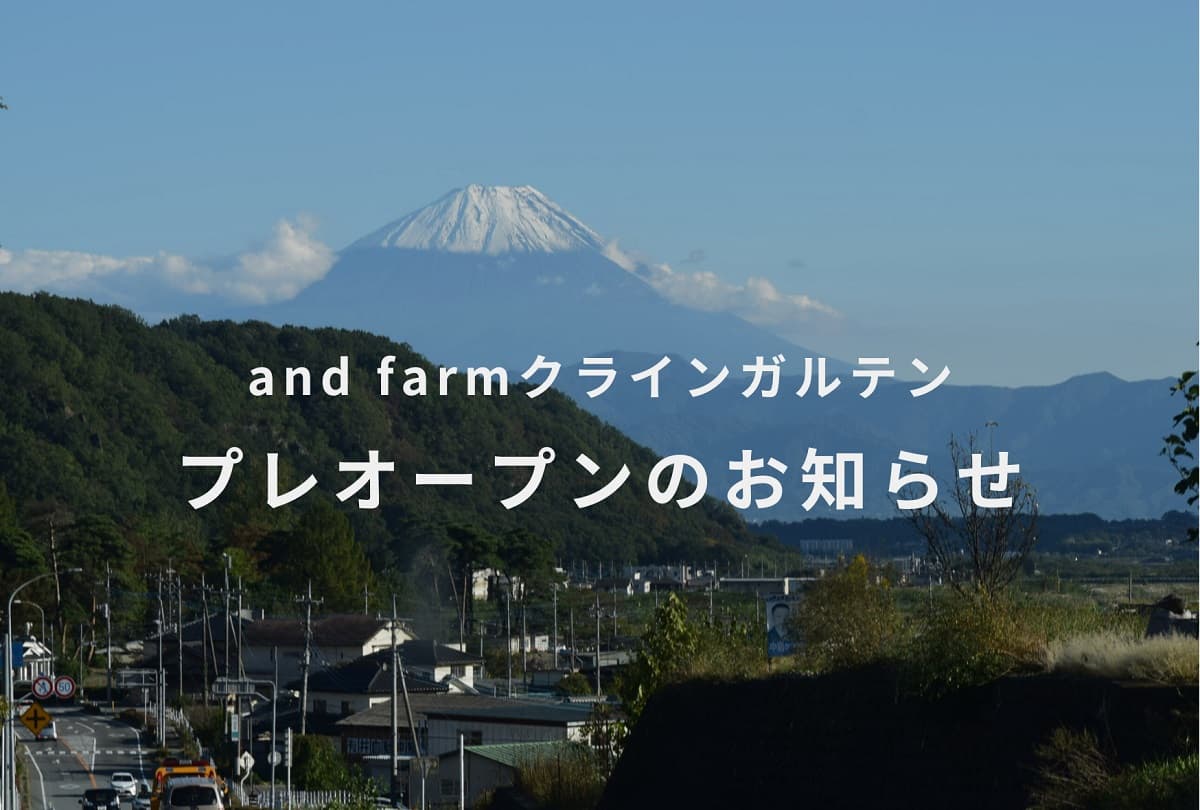 スキーや登山などの拠点にも最適。山梨県韮崎市に畑のある滞在施設「and farmクラインガルテン」プレオープン