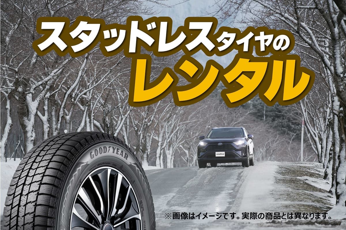 愛知県全域でスタッドレスタイヤのレンタルサービスが拡大