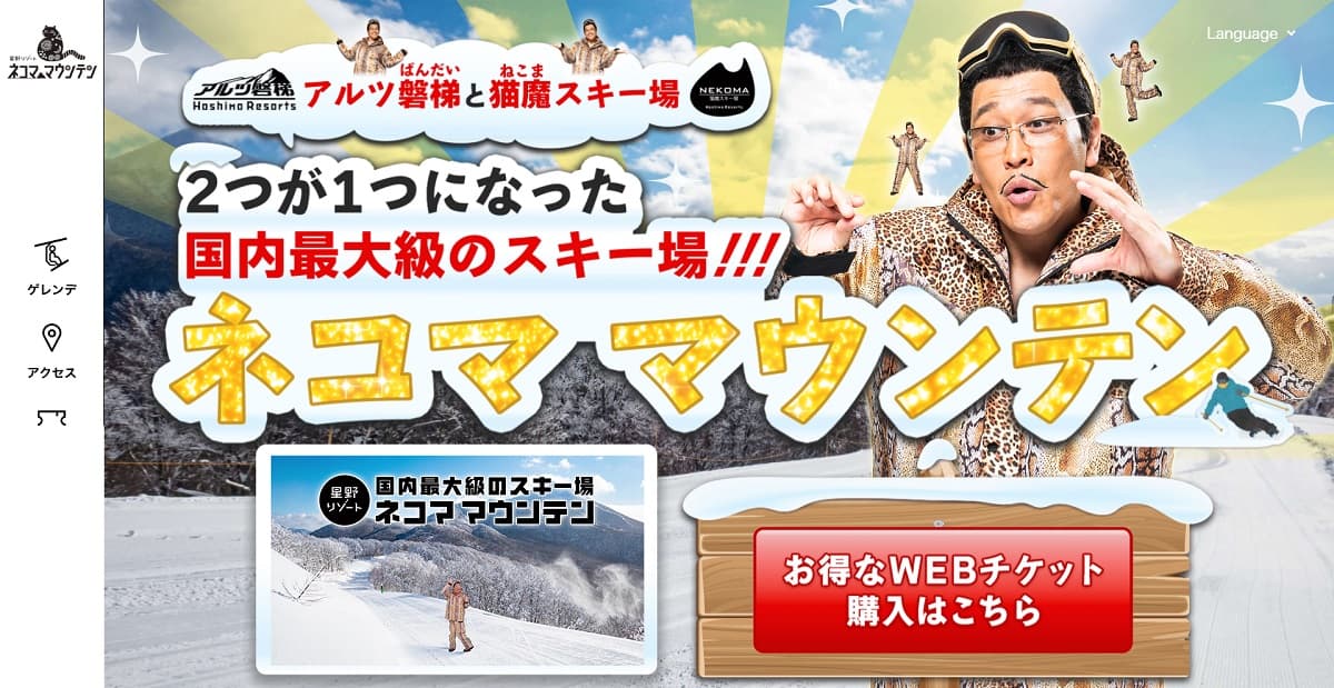 福島「星野リゾート ネコマ マウンテン」の魅力をピコ太郎が紹介する特設サイトが11月20日に公開