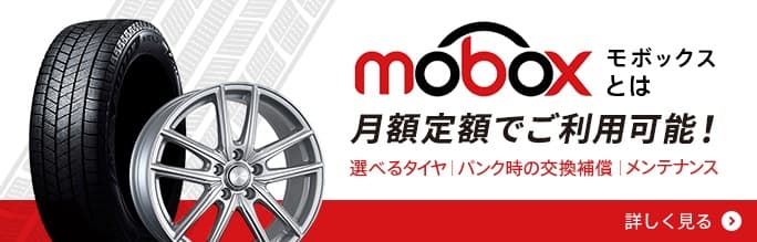 ブリヂストンのmobox(モボックス)| 選べるタイヤ+メンテナンス+パンク補償を月額定額で利用可能