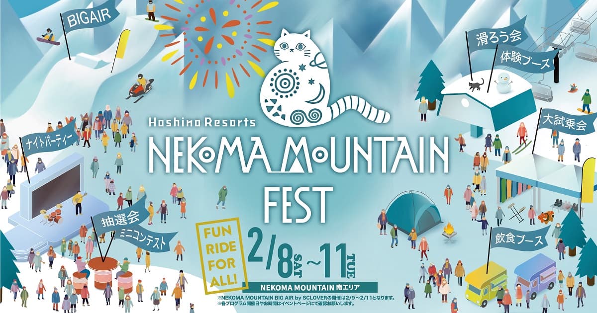 【福島・星野リゾート ネコマ マウンテン】ビッグエア大会で世界初の大技を決めた荻原大翔選手も登場!雪上のお祭り「NEKOMA MOUNTAIN FEST」今年も開催
