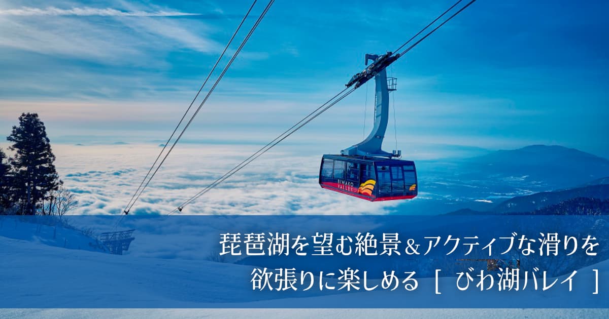 大阪からラクラク到着! 琵琶湖を望む絶景&アクティブな滑りを欲張りに楽しめるびわ湖バレイ