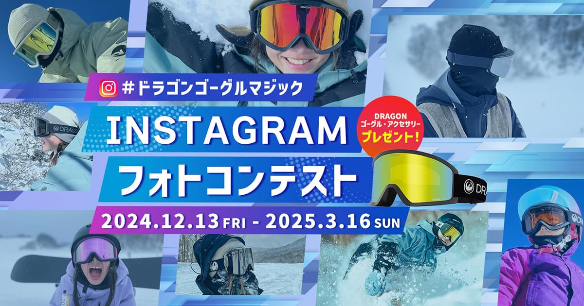 「#ドラゴンゴーグルマジック Instagramフォトコンテスト2024-2025」は3/16まで開催!