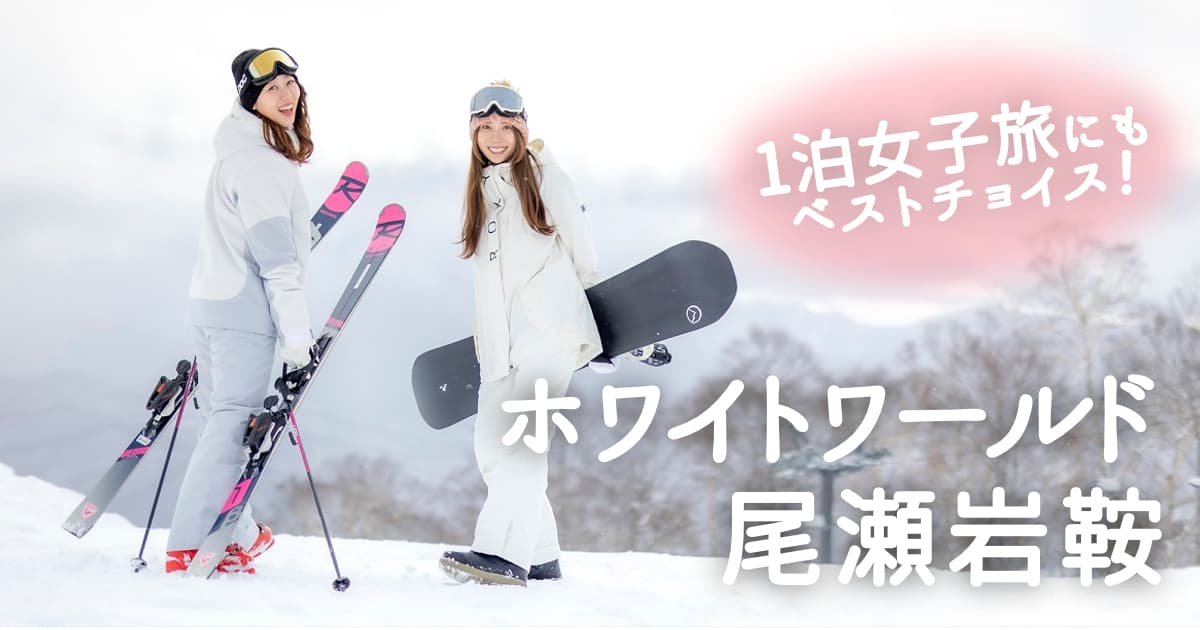 多彩なコースバリエに雪質、食事、ホテルまでバッチリ。 1泊女子旅にもベストチョイスの尾瀬岩鞍で、今シーズンもトコトン滑ろう!