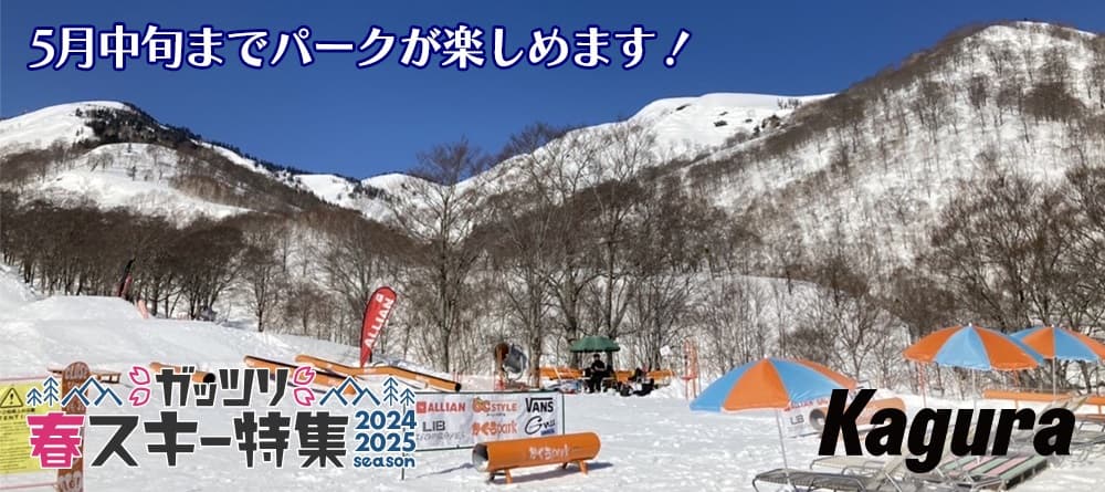 みんなでワイワイ楽しめる春のかぐらパーク!新潟県・かぐらスキー場に滑りに行こう、ガッツリ春スキー特集