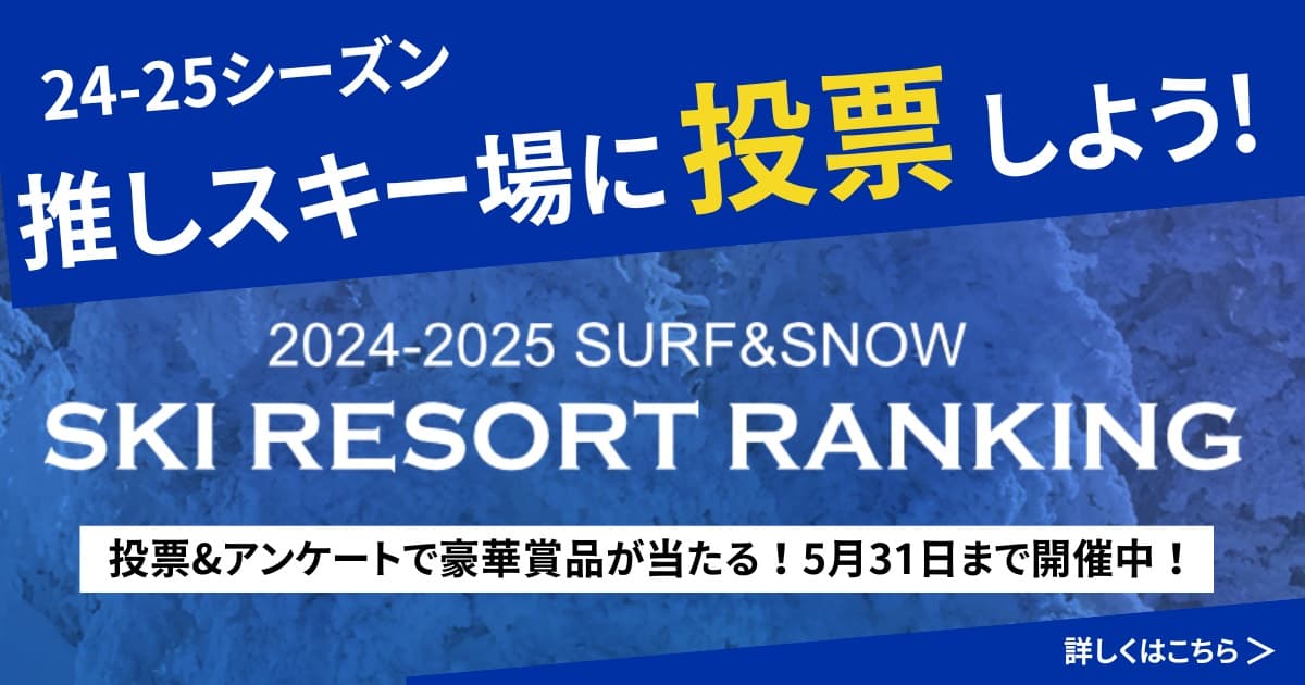 【投票締切は5月31日まで】SURF&SNOW スキー場ランキング投票で豪華賞品をゲットしよう!