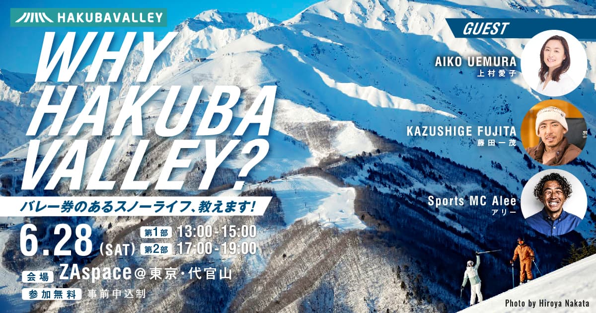 上村愛子さん、藤田一茂さんがゲスト出演!Hakuba Valley全山共通シーズン券発売10周年記念イベント「WHY HAKUBA VALLEY?」6月28日(土)東京・代官山で開催