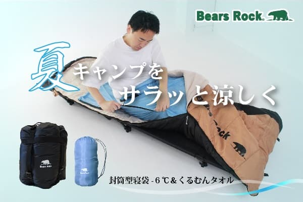 寝苦しい夏キャンプにさよなら!Bears Rockの暑さ対策術寝袋+インナーシュラフ プレゼントキャンペーン開催中