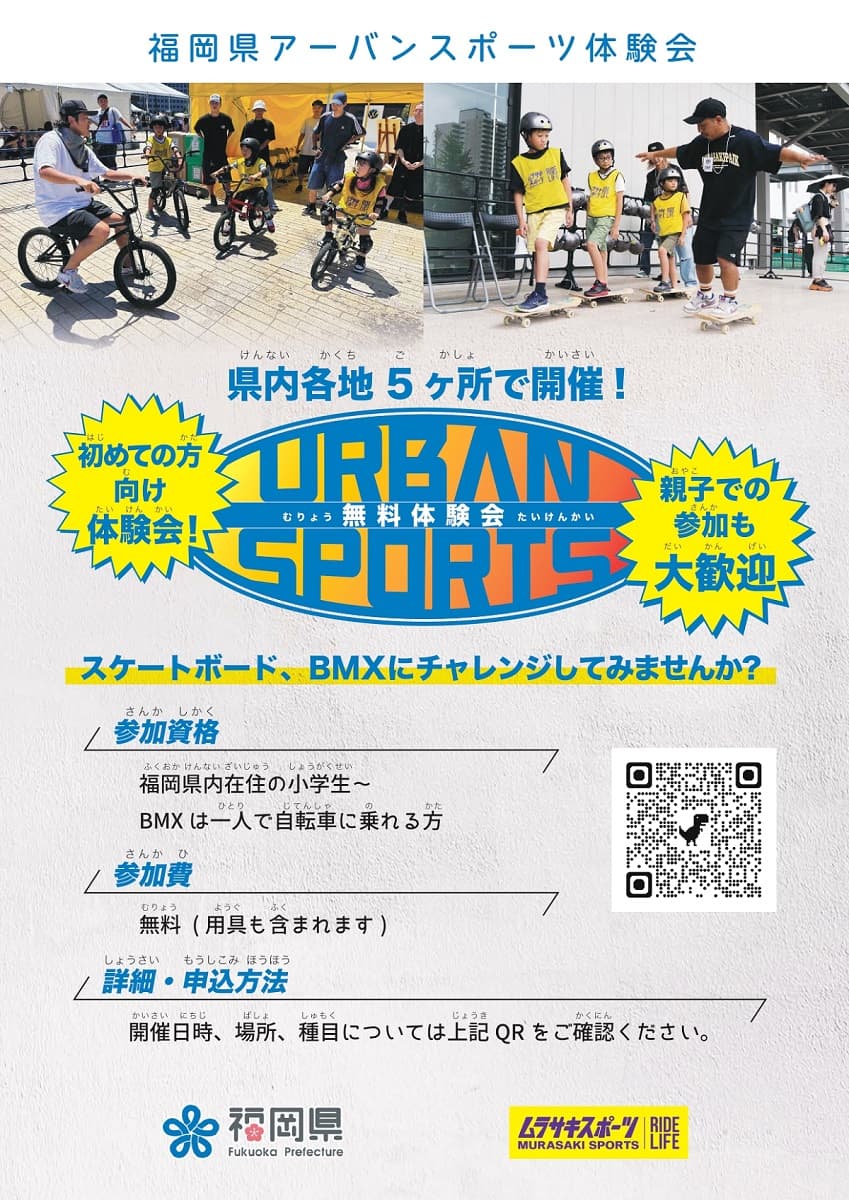 ムラサキスポーツ、福岡県でアーバンスポーツ(BMX、スケートボード)の無料体験会を開催!第1回の種目はBMX、9月14日(日)より全5回開催