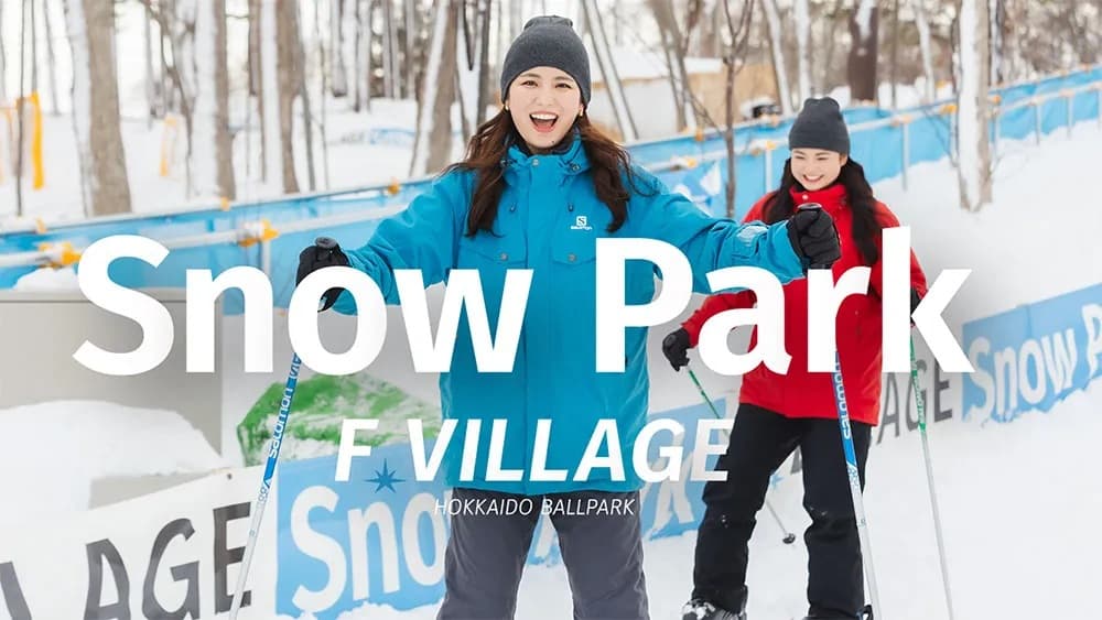 12/1(月)北海道ボールパークFビレッジ「F VILLAGE Snow Park」が大きく進化してオープン!今年は定番のスキーやスノーボード、そり遊びに加えて新たな「雪遊び」が追加