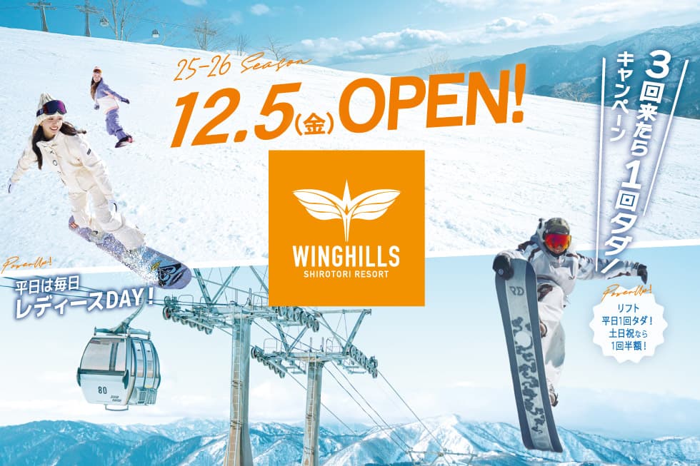 ウイングヒルズ白鳥リゾート(岐阜県スキー場)2025年12月5日(金)ウィンターOPEN!