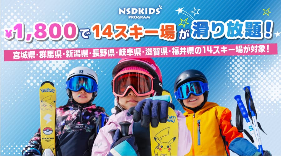 お子様とスキー場に行くなら必需品!?1,800円で14スキー場が滑り放題!【販売締切:1月31日まで】