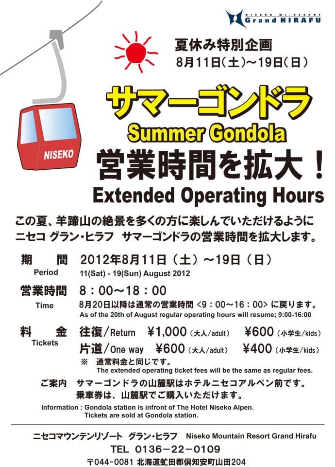 グランヒラフサマーゴンドラ営業時間拡大8/11-19