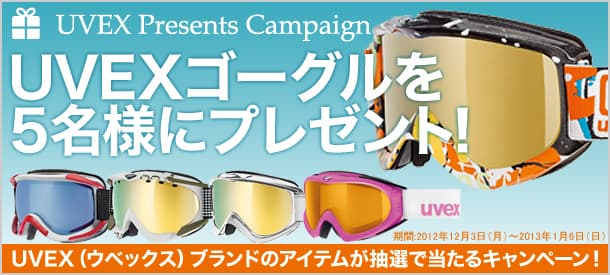 UVEXゴーグルが当たる!プレゼントキャンペーン♪