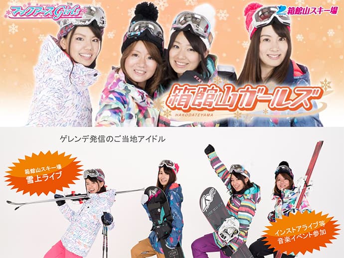 滋賀県 箱館山スキー場~ゲレンデアイドル(ご当地アイドル)~『箱館山ガールズ』結成!!