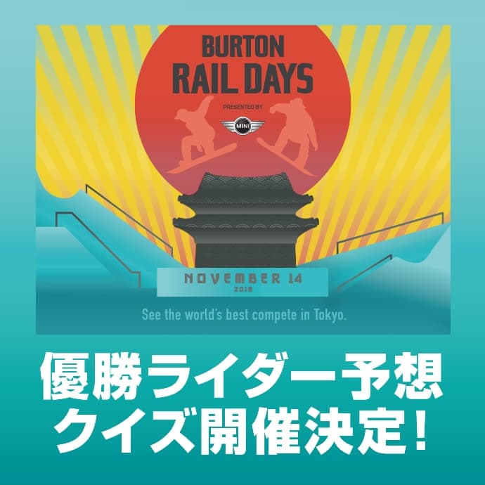 BURTON RAIL DAYS presented by MINI優勝ライダー予想クイズ開催!