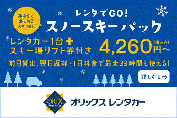 提携スキー場が全国57ヶ所!レンタカーとリフト券のお得なセット!! オリックスレンタカー「レンタでGO!スノースキーパック」